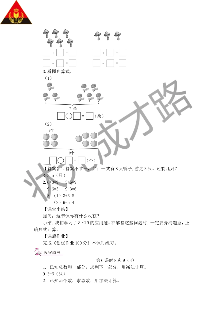 一年级数学第五单元第6课时8和9（3）解决问题教学设计_第3页