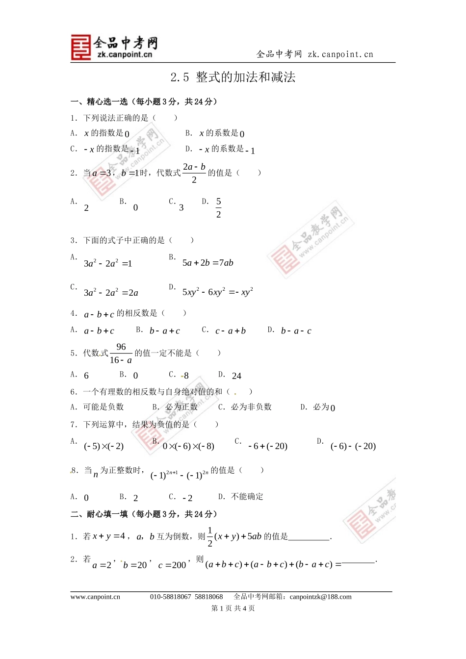 【课时训练2】25整式的加法和减法_第1页