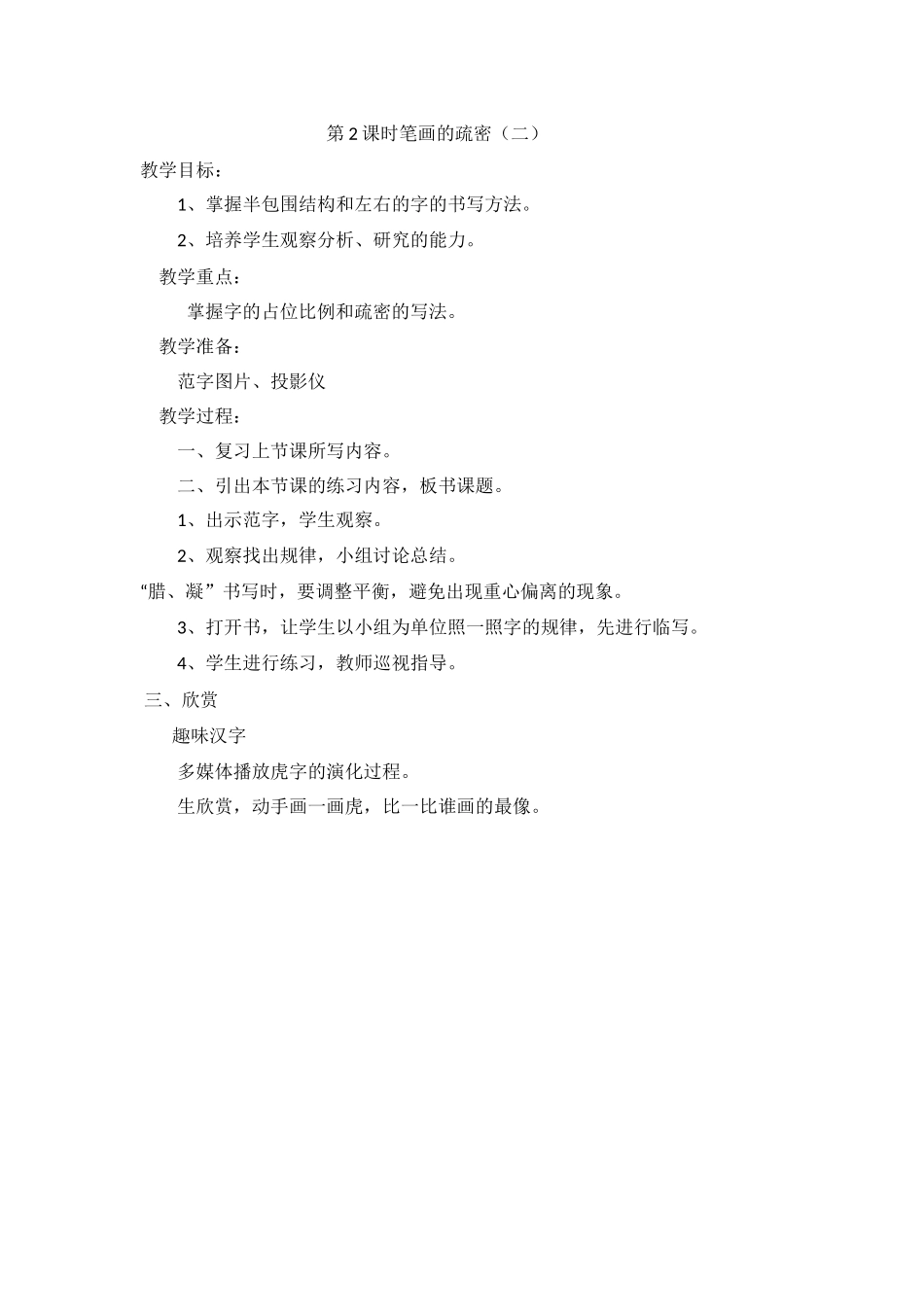 第2课时笔画的疏密_第1页