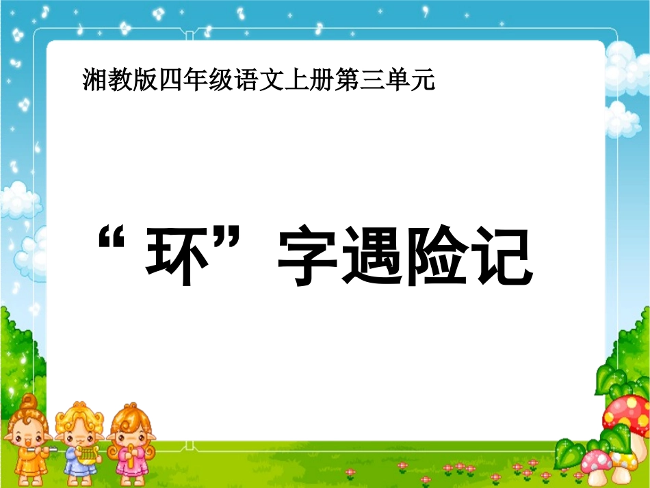 《“环”字遇险记》课件(湘教版四年级上册语文课件)_第1页
