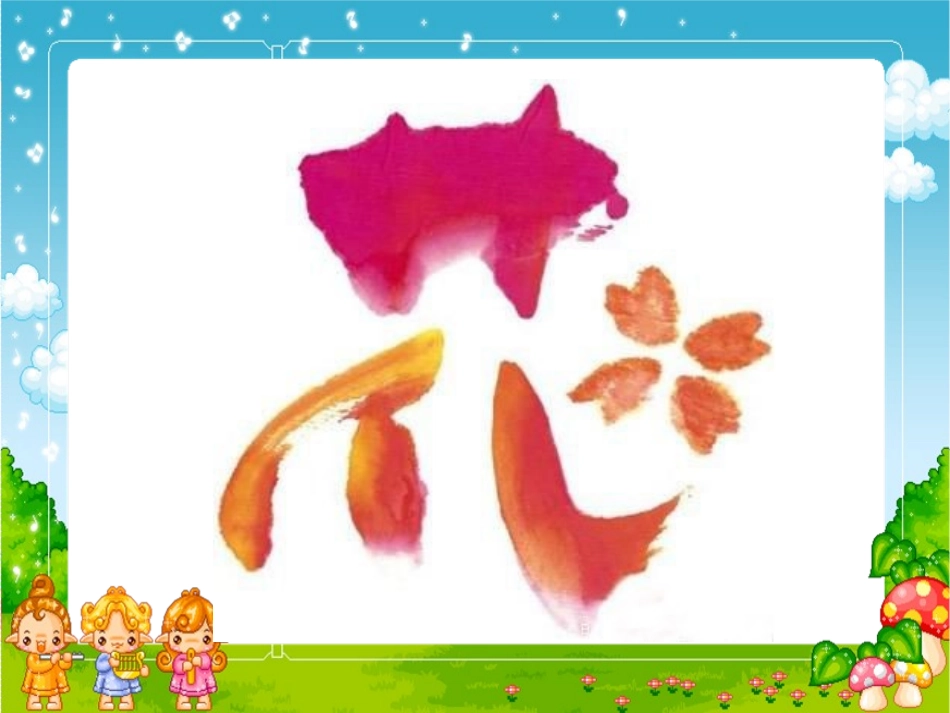 《“环”字遇险记》课件(湘教版四年级上册语文课件)_第3页