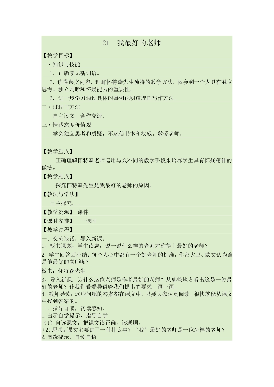 《我最好的老师》教学设计_第1页
