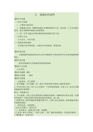 《我最好的老师》教学设计