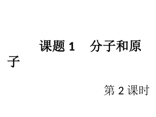 分子和原子第二课时2