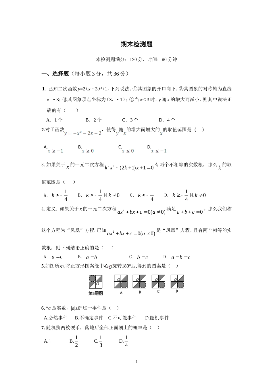 2014-2015学年人教版初中数学九年级数学（上）（人教版）期末检测题_第1页