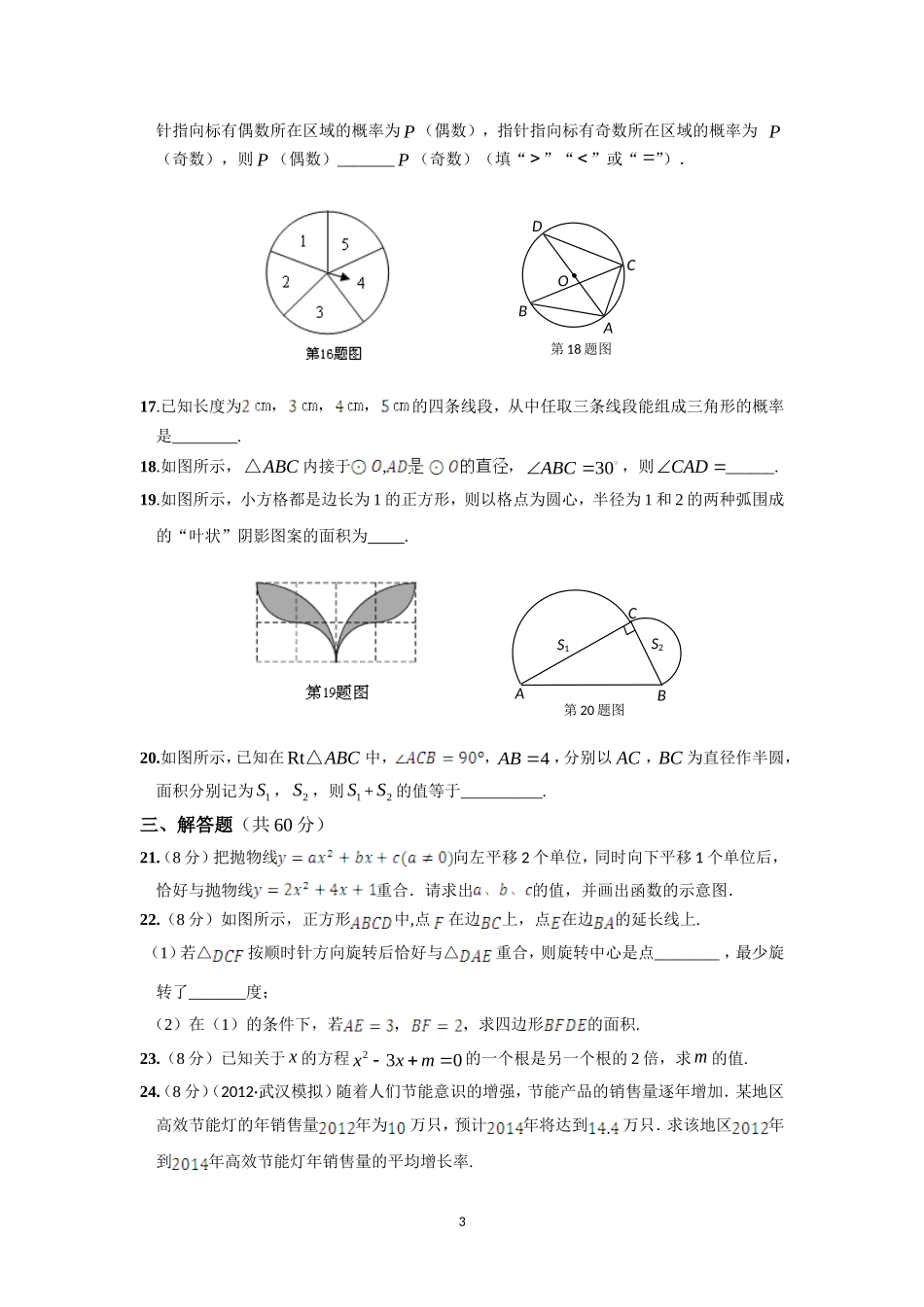 2014-2015学年人教版初中数学九年级数学（上）（人教版）期末检测题_第3页