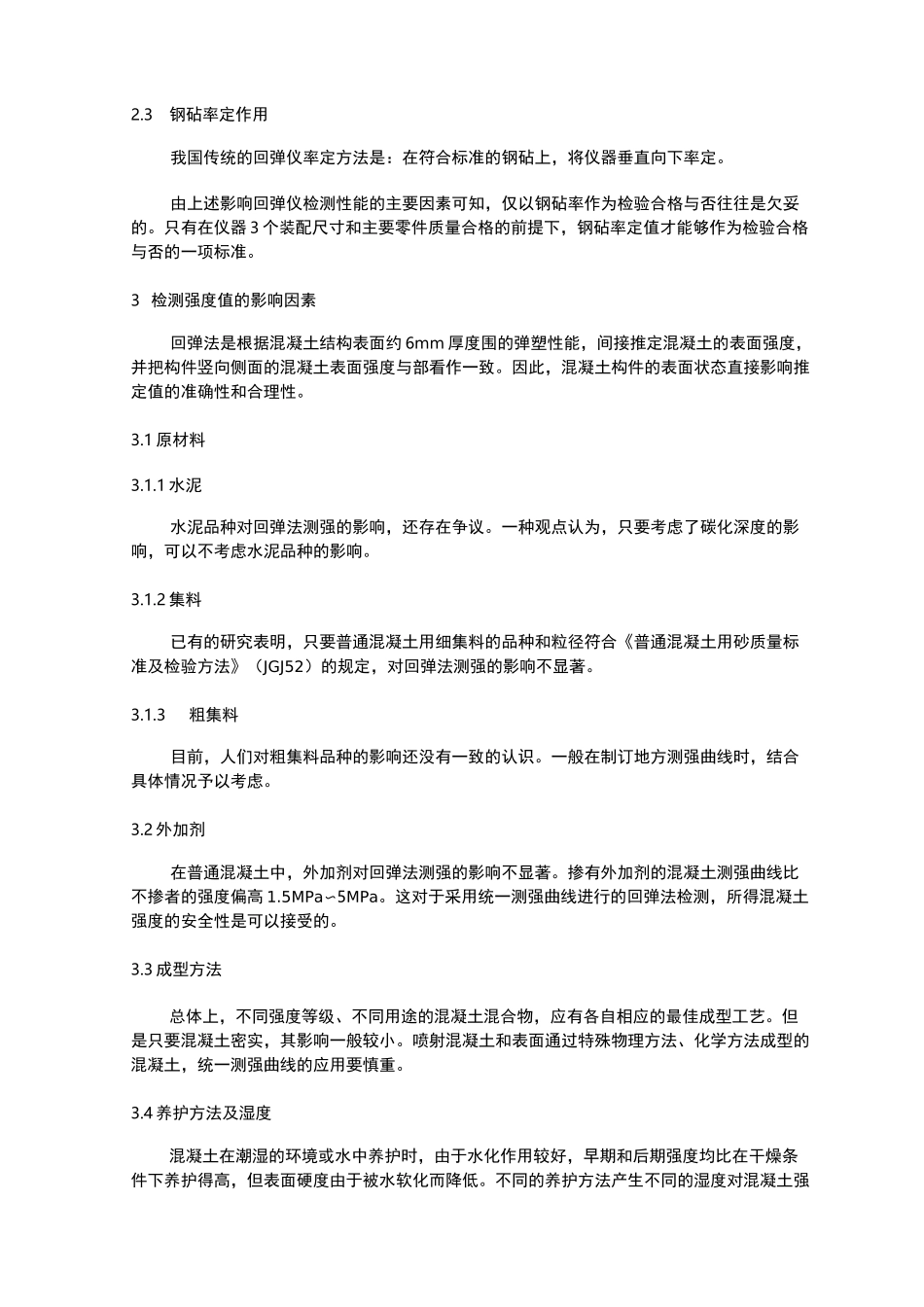 回弹法检测混凝土强度_第2页