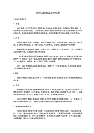 回弹法检测混凝土强度