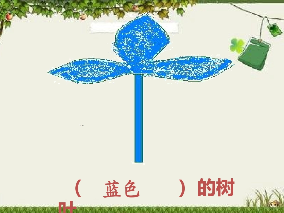 蓝色的树叶课件_第3页