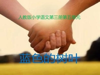 蓝色的树叶课件