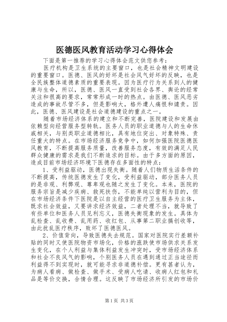 医德医风教育活动学习心得体会_第1页