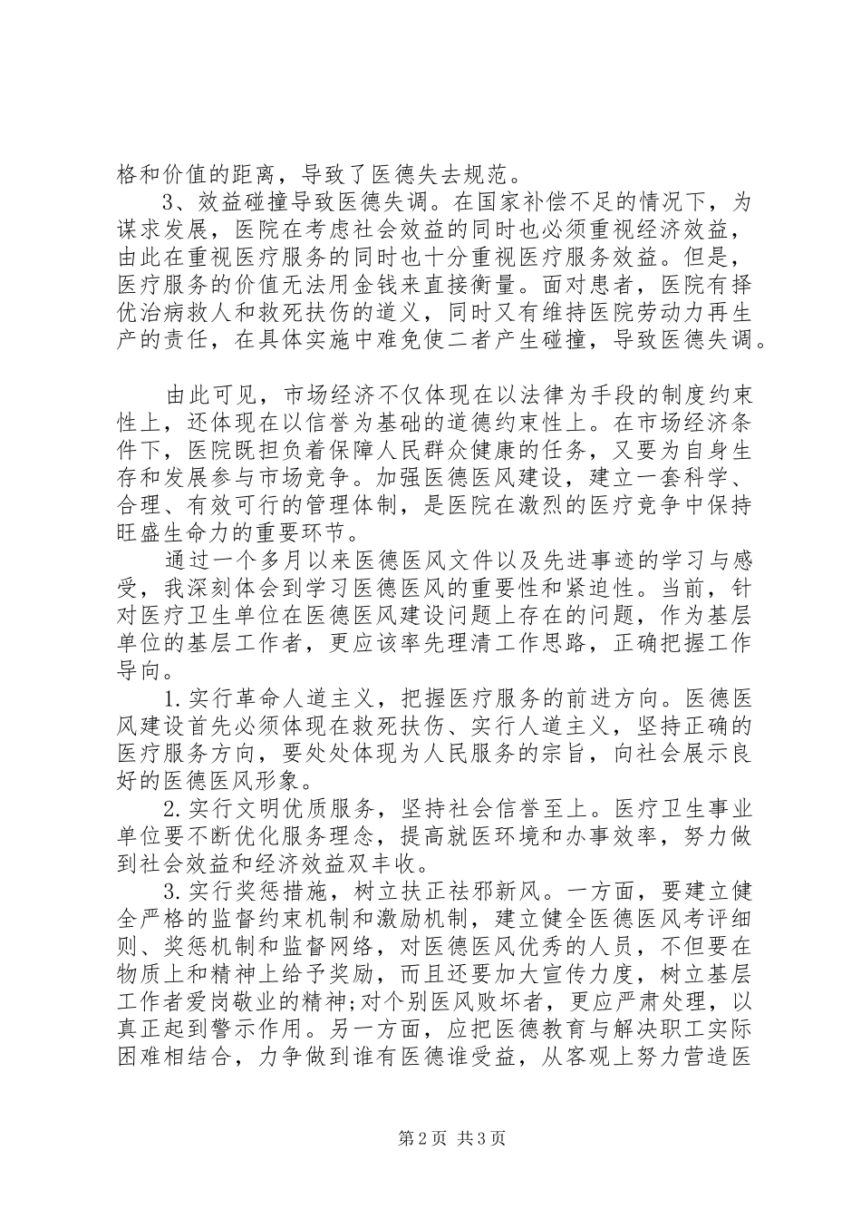医德医风教育活动学习心得体会_第2页