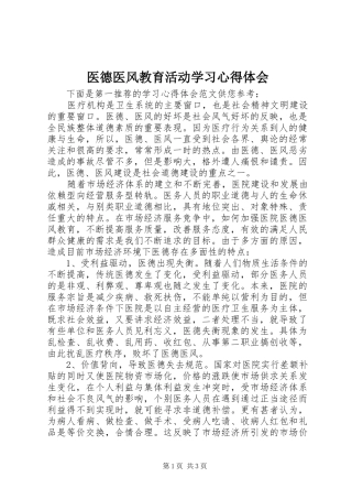 医德医风教育活动学习心得体会