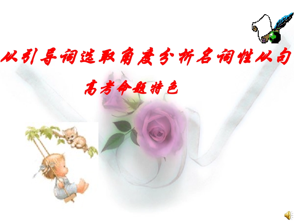 从引导词选取角度分析名词性从句_第1页