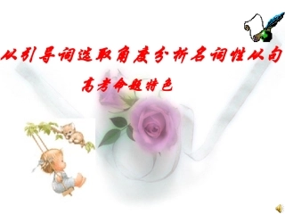 从引导词选取角度分析名词性从句