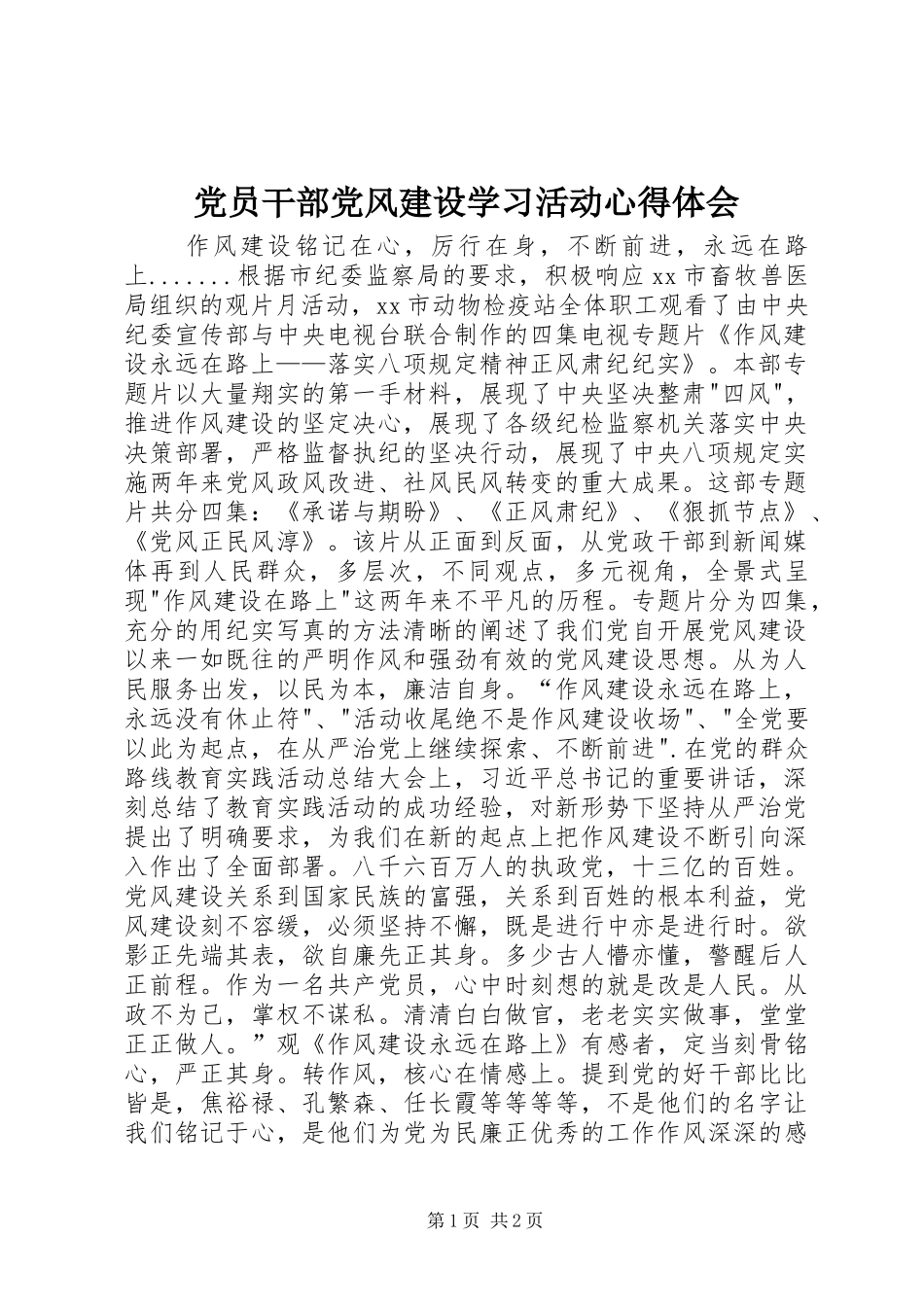 党员干部党风建设学习活动心得体会_第1页