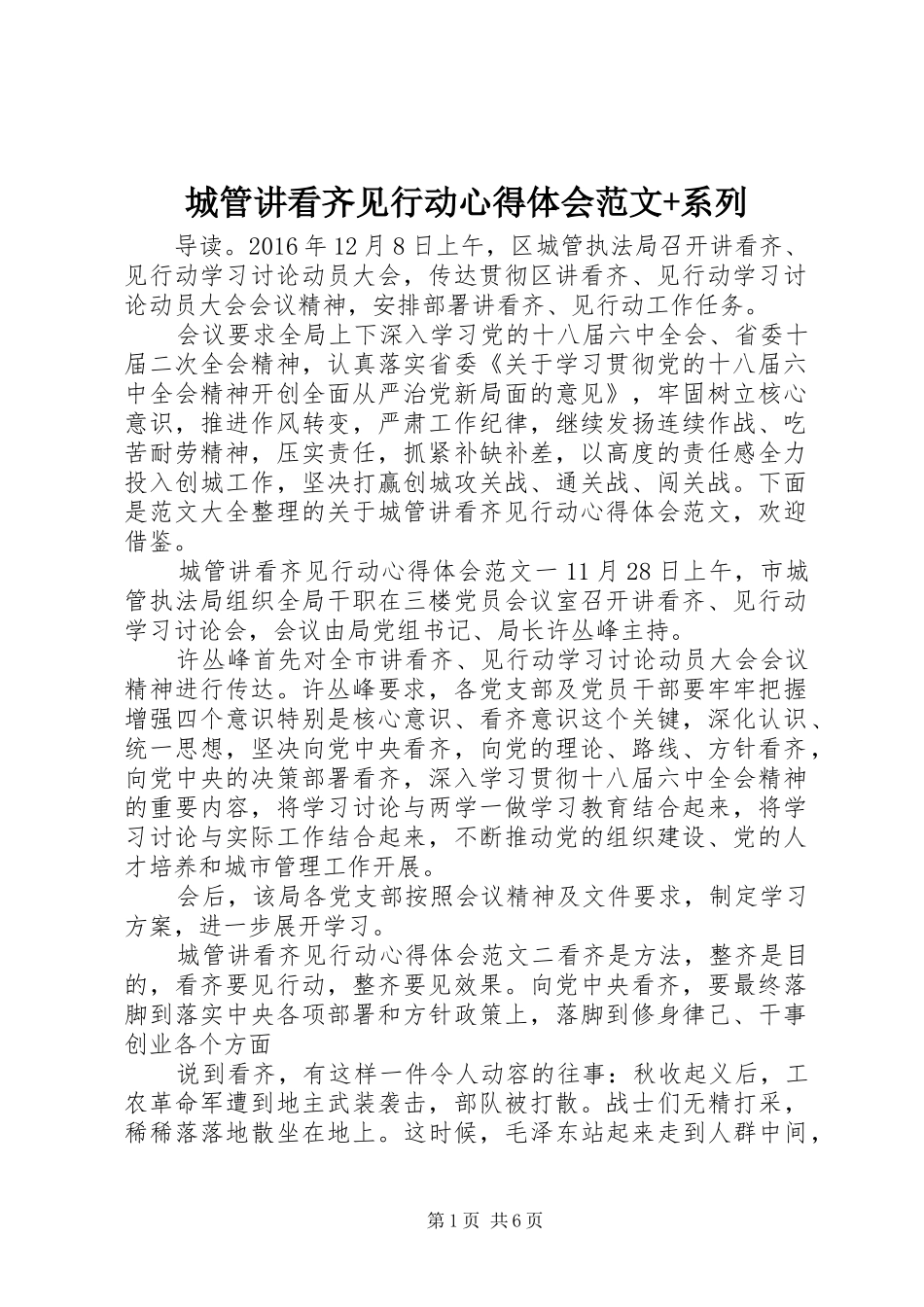 城管讲看齐见行动心得体会范文+系列_第1页