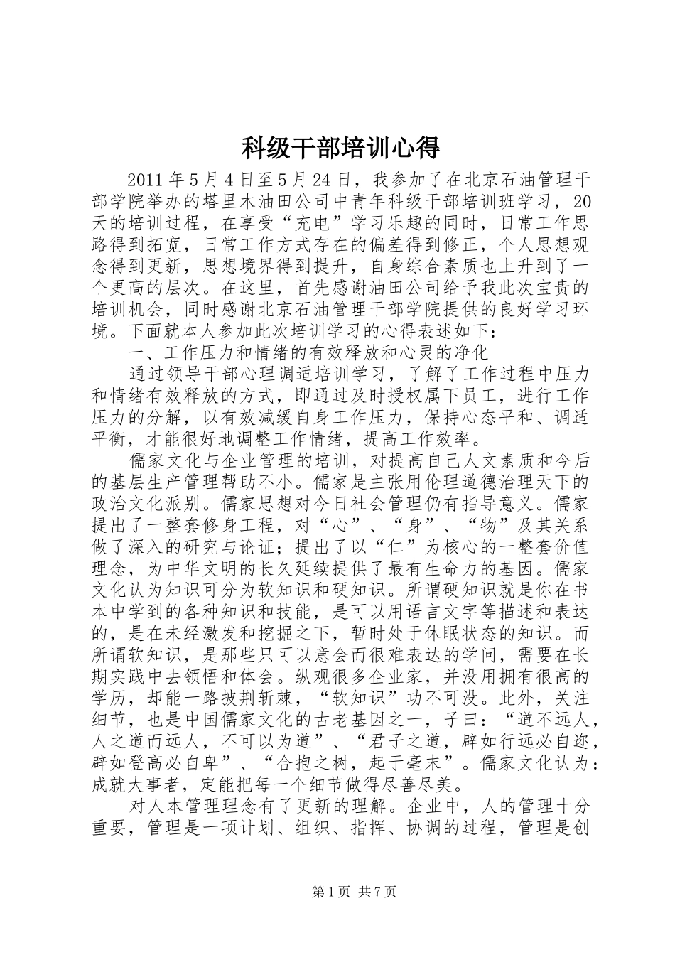 科级干部培训心得_第1页