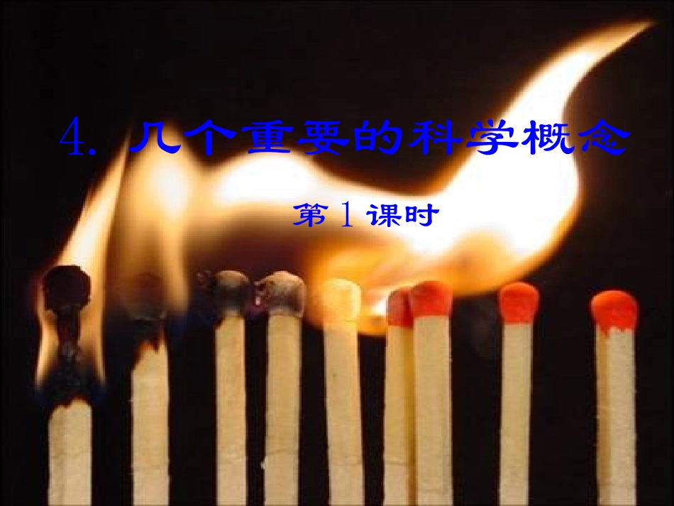 几个重要的科学概念-1课时_第1页