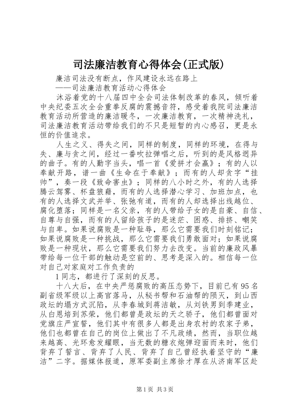 司法廉洁教育心得体会(正式版)_第1页