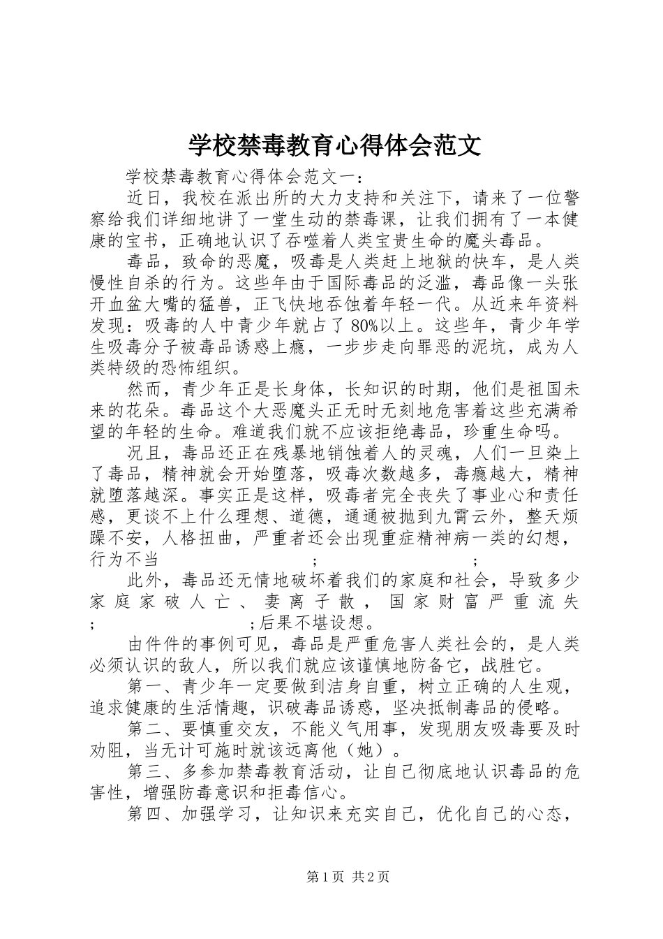 学校禁毒教育心得体会范文_第1页