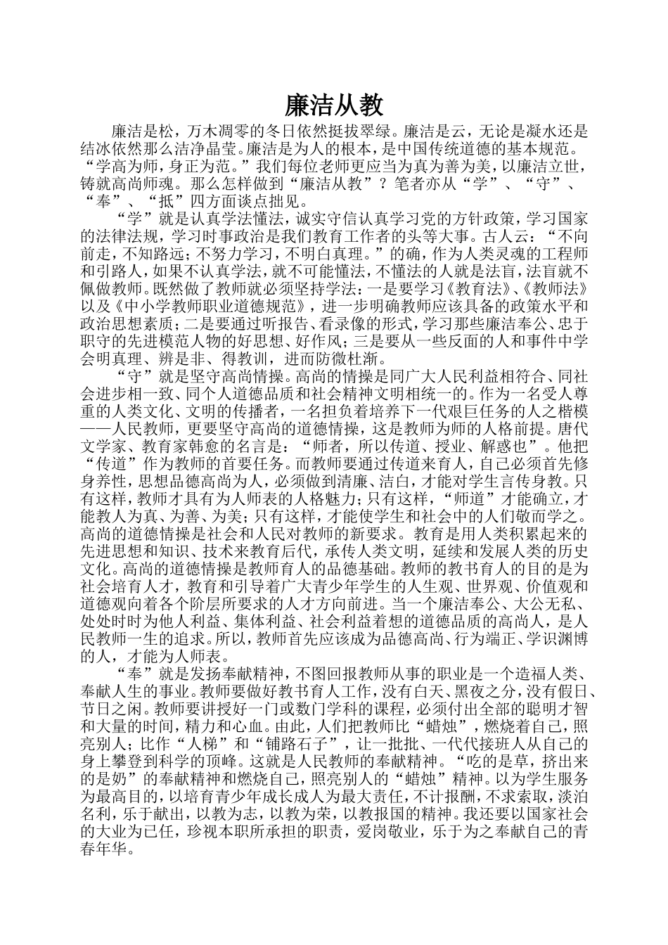 廉洁从教心得体会_第1页