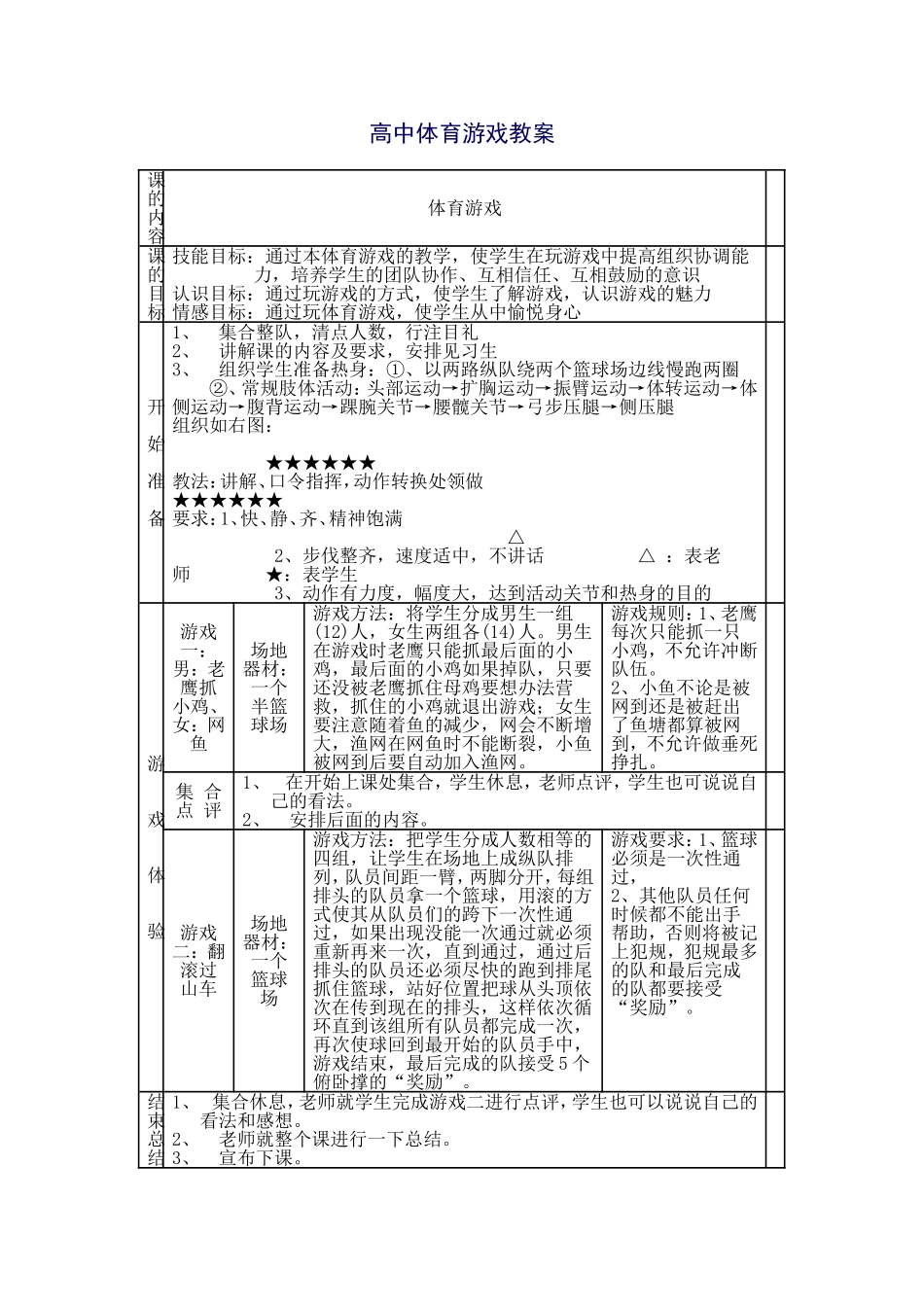 高中体育游戏课教案_第1页