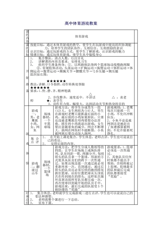 高中体育游戏课教案