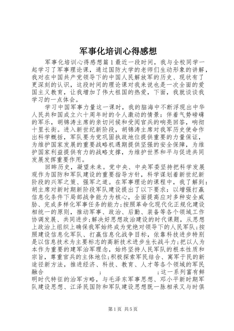 军事化培训心得感想_第1页