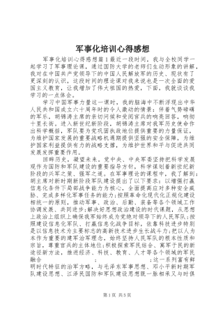军事化培训心得感想