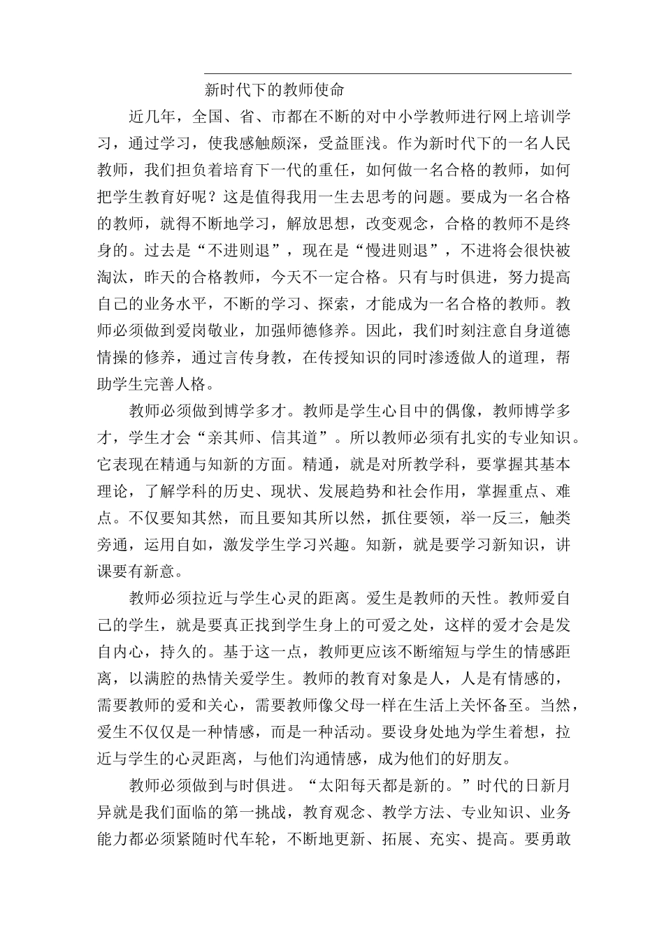 新时代下的教师使命_第1页