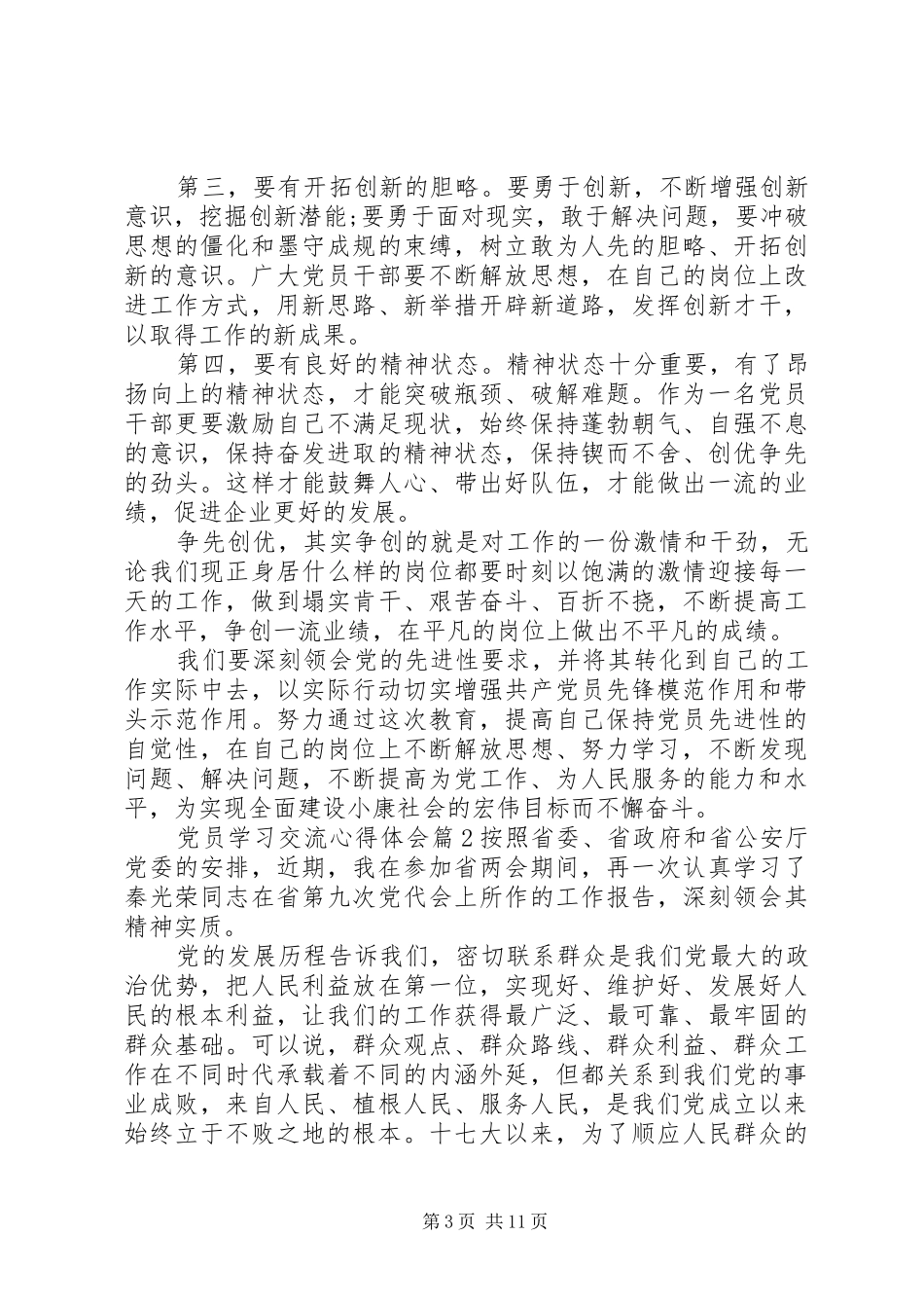 党员学习交流心得体会_第3页