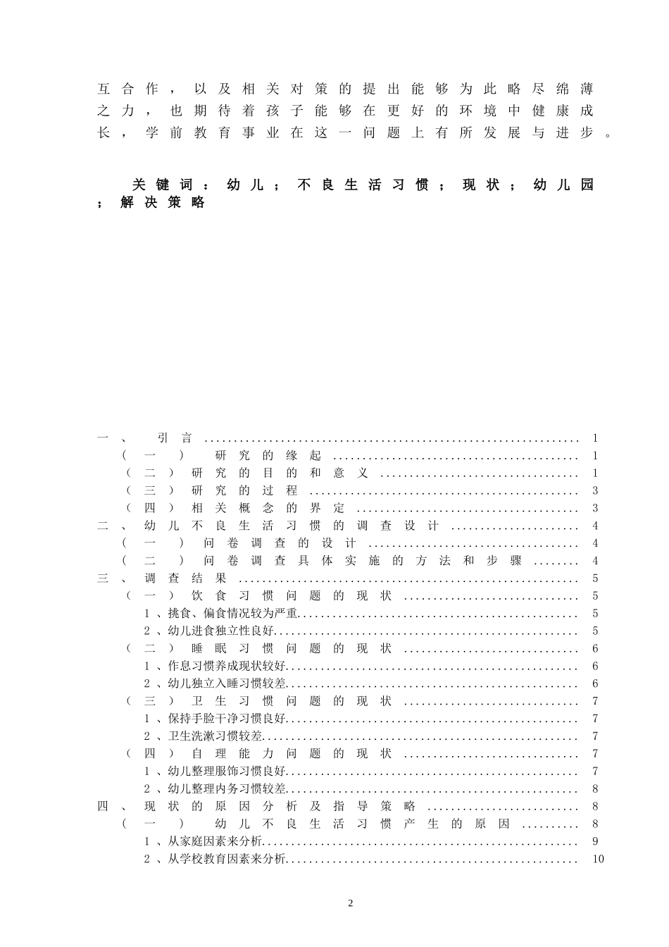 幼儿不良生活习惯的调查及对策_第2页