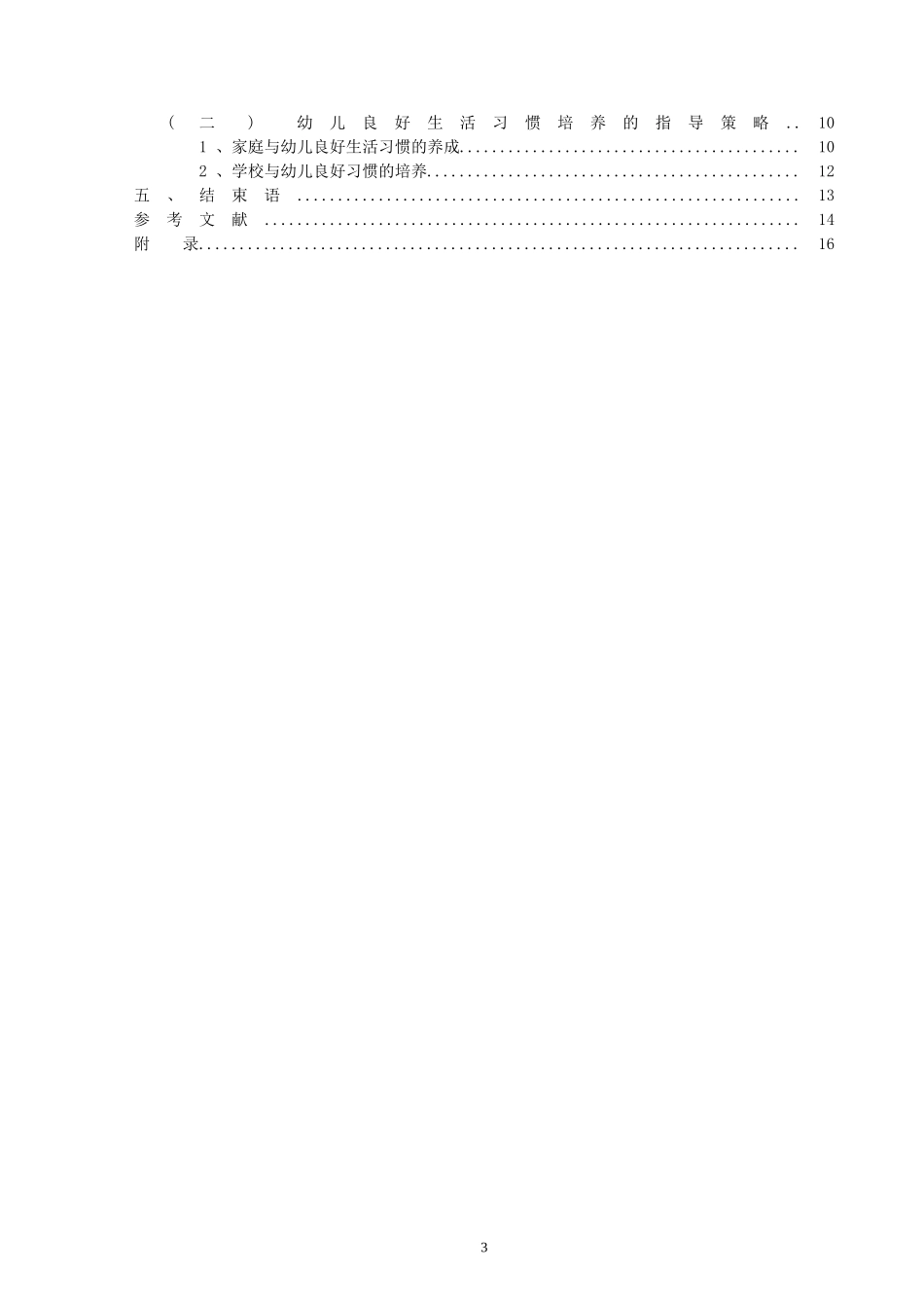 幼儿不良生活习惯的调查及对策_第3页