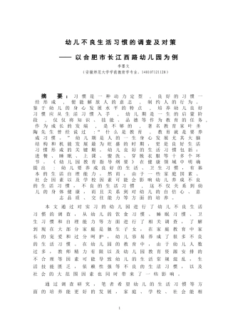 幼儿不良生活习惯的调查及对策