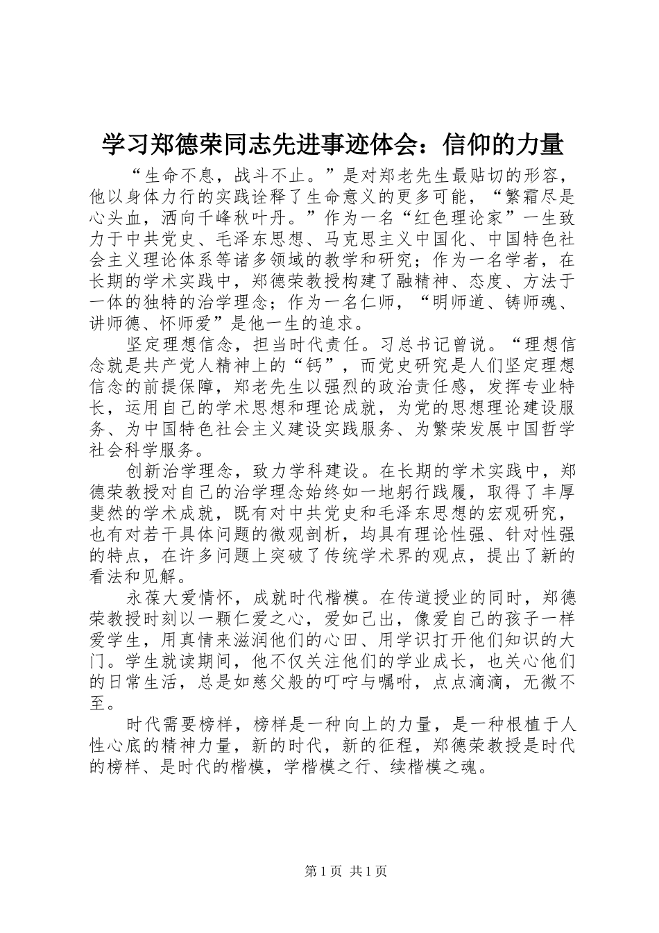 学习郑德荣同志先进事迹体会：信仰的力量_第1页