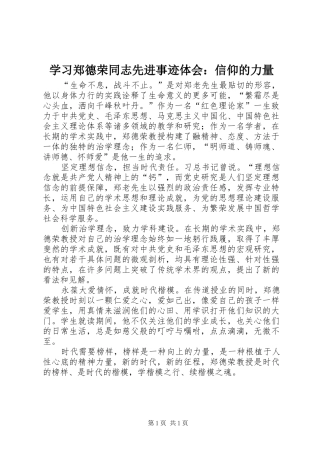 学习郑德荣同志先进事迹体会：信仰的力量