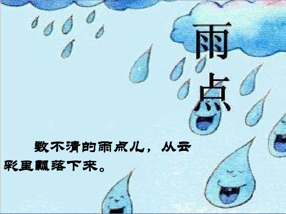 第8课雨点儿_第2页