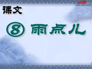 第8课雨点儿