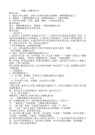 人教版六年级上册倒数的认识教案