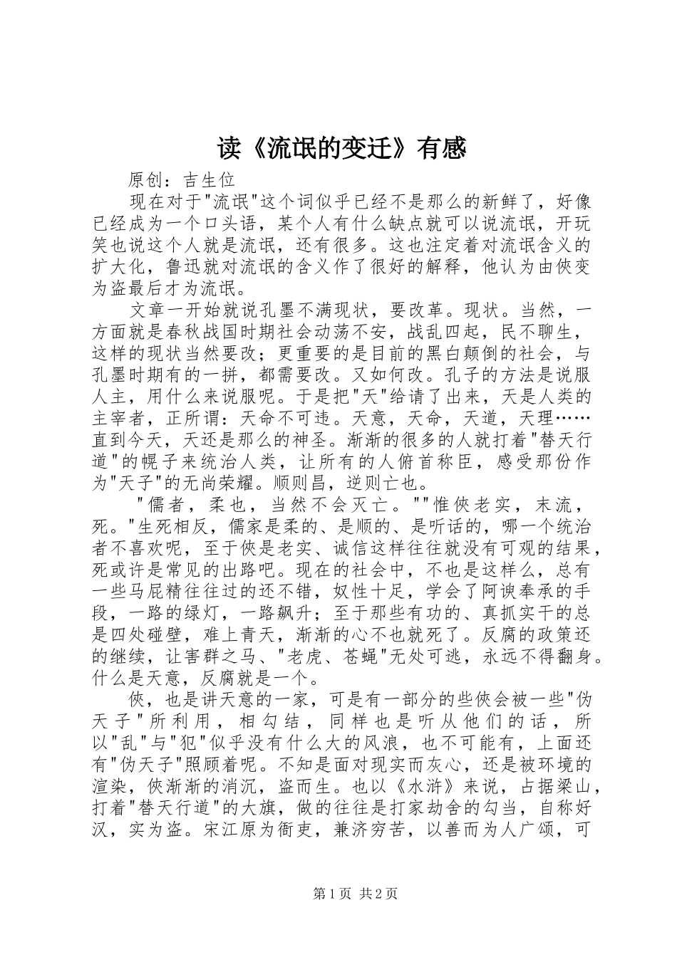 读《流氓的变迁》有感_第1页