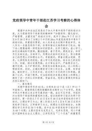 党政领导中青年干部赴江苏学习考察的心得体会
