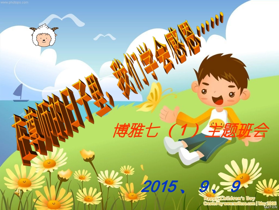 教师节的班会课件感恩教师_第1页