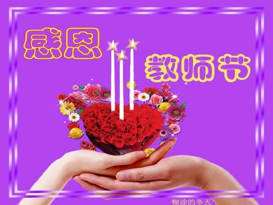 教师节的班会课件感恩教师_第2页