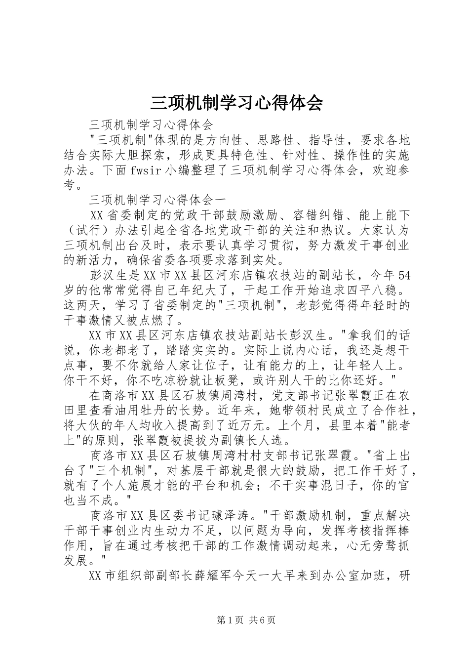 三项机制学习心得体会_第1页