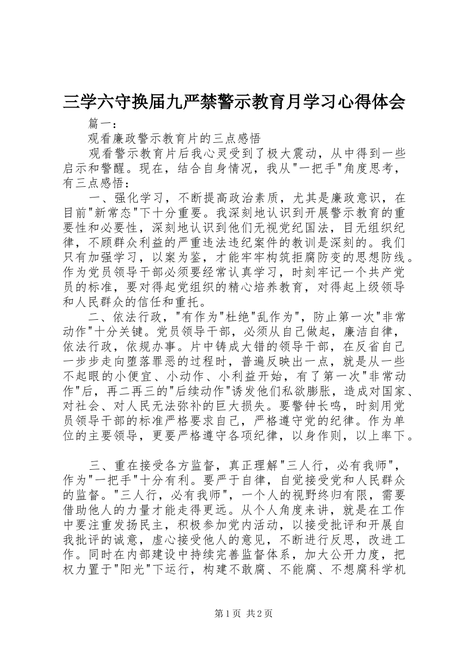 三学六守换届九严禁警示教育月学习心得体会_第1页