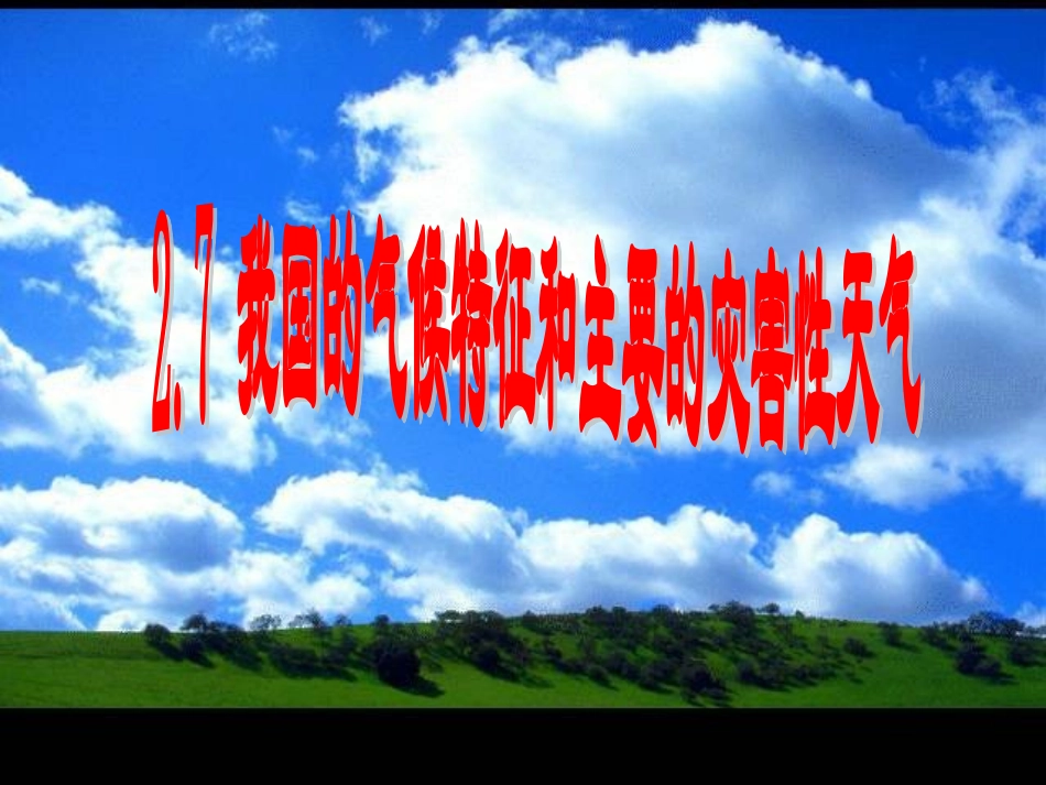 浙教版科学八年级上册27我国的气候特征和主要气象灾害课件（27张）_第1页