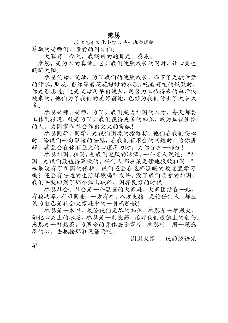 感恩++++++++++++++六年一++潘瑞林_第1页