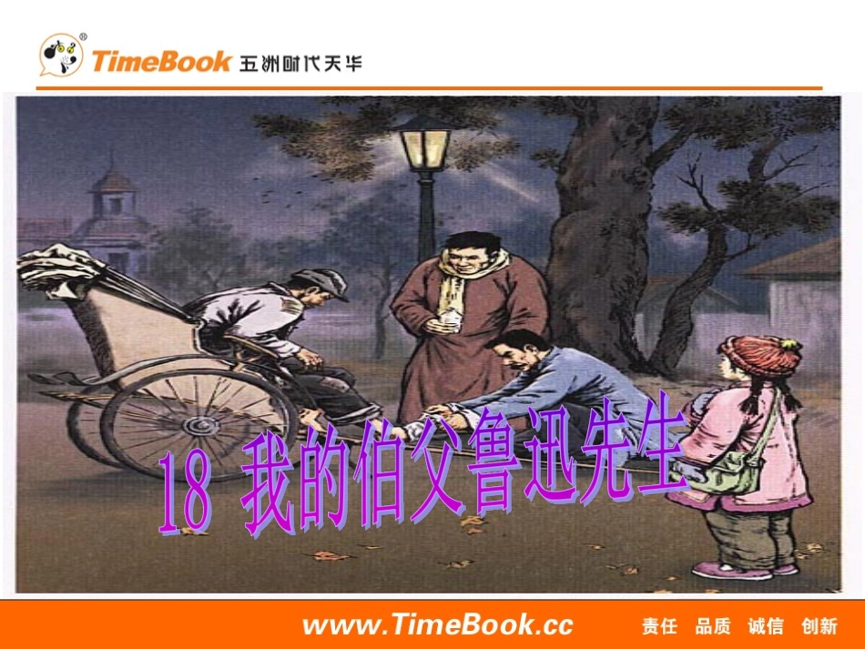 -我的伯父鲁迅先生_第1页