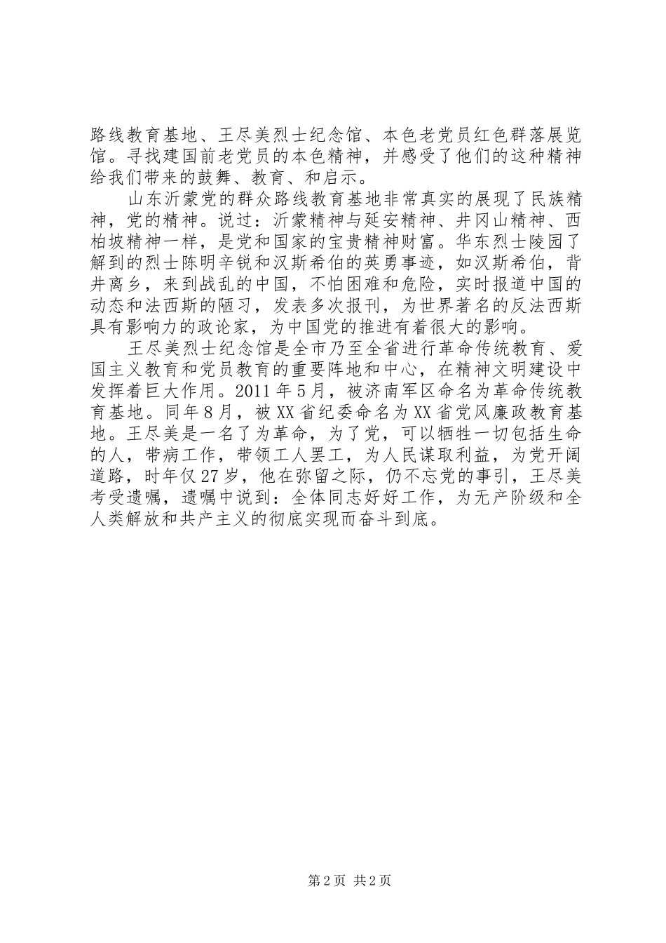 参观党性教育基地网上展馆心得体会_第2页